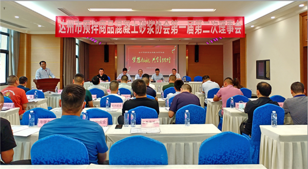 达州市预拌商品混凝土砂浆协会第一届第二次理事会圆满召开