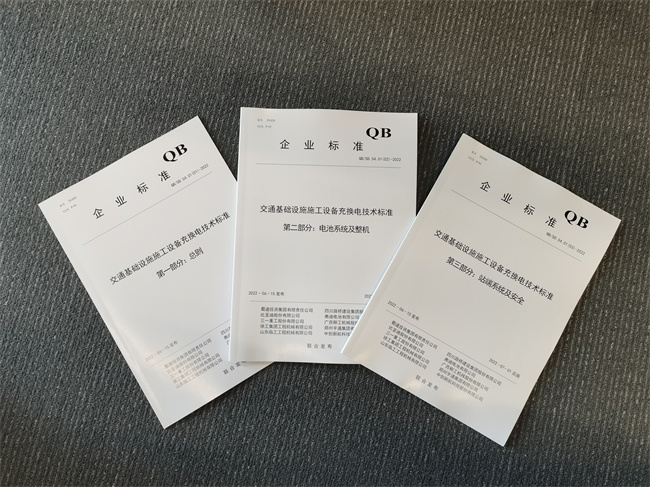 全国首个《交通基础设施施工设备充换电技术标准》发布