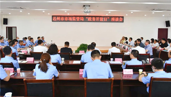 达州市市场监督管理局开展2022年度“政务开放日”活动