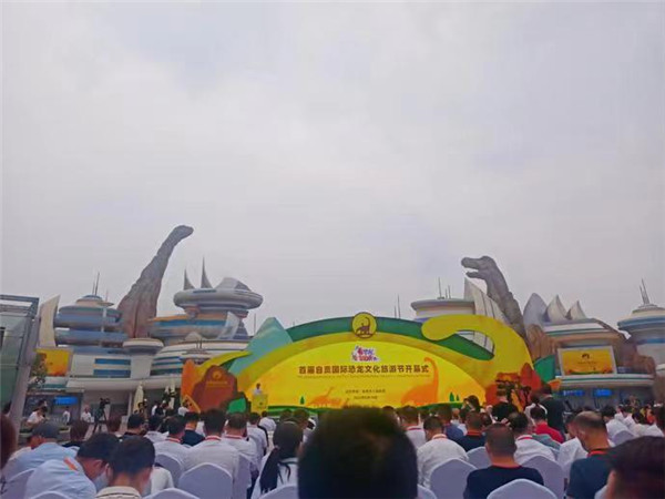 首届自贡国际恐龙文化旅游节开幕