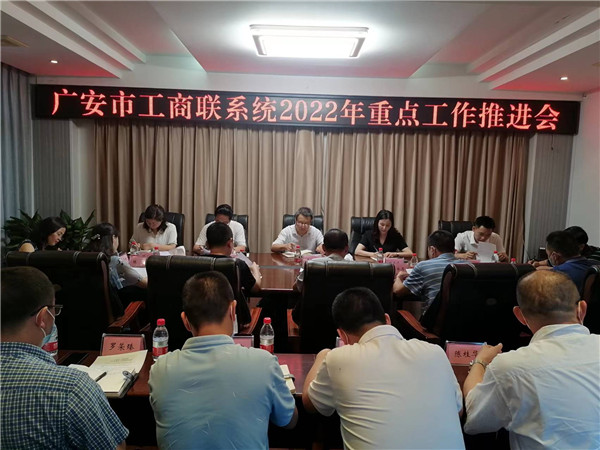 广安市工商联召开2022年重点工作推进会