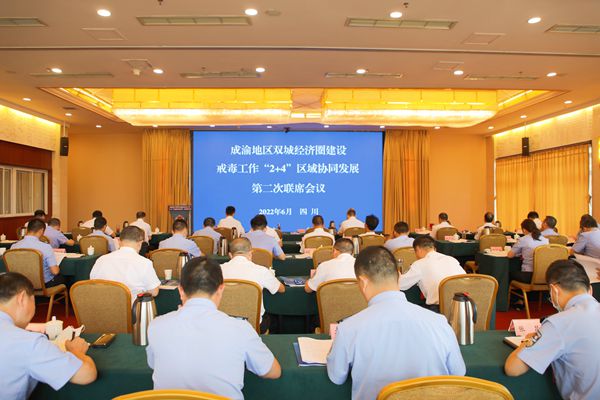 ​成渝地区双城经济圈建设戒毒工作“2+4”区域协同发展第二次联席会议在川召开
