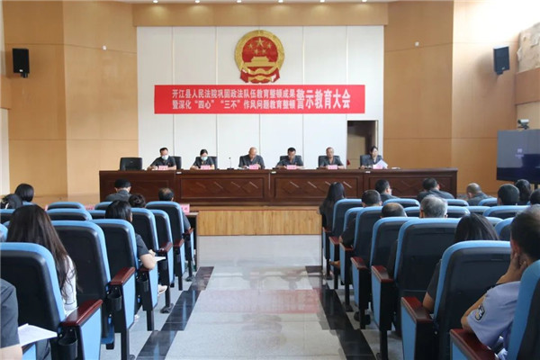 开江法院组织召开2022年度警示教育大会