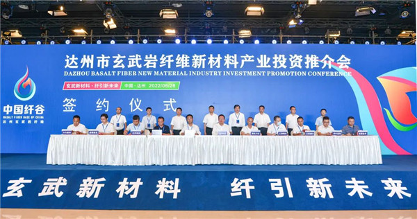 签约56.8亿 达州举行玄武岩纤维新材料产业投资推介会