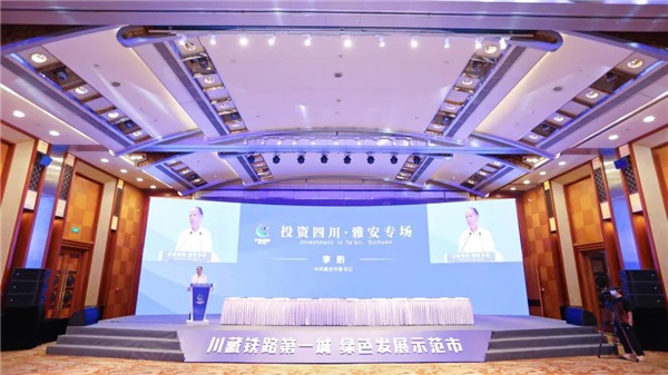 “投资四川·雅安专场”首选经开活动在成都举行  