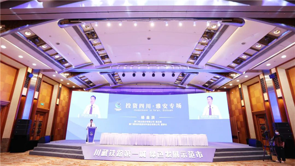 “投资四川·雅安专场”首选经开活动在成都举行  