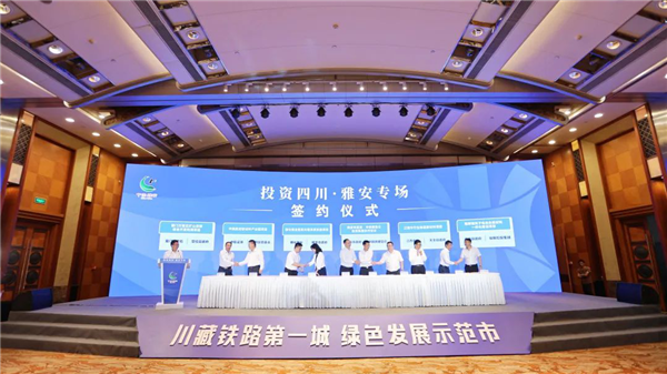 “投资四川·雅安专场”首选经开活动在成都举行  
