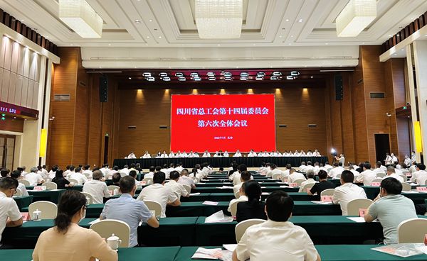 四川省总工会十四届六次全委会议在蓉召开